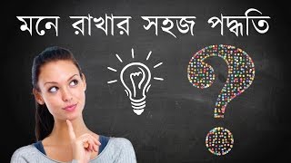 মনে রাখার সহজ একটি পদ্ধতি - Bangla Study Tips – How to Memorize Quickly