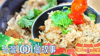 超人氣排骨酥湯 古早味油飯 兩代人齊心端出傳統味 part3 台灣1001個故事｜蔡依臻