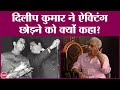 Naseeruddin Shah से Dilip Kumar ने ऐक्टिंग छोड़ने का कहकर घर क्यों भेज दिया ? | Saurabh Dwivedi