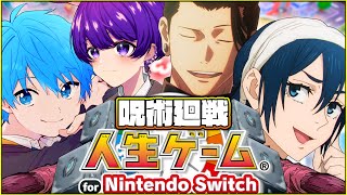 🔴【神回】呪術廻戦の人生波乱組と実況者達が人生リセットボタンぽちってみたwww【声真似×人生ゲーム for Nintendo Switch】【呪術廻戦】