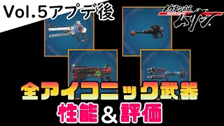 【Vol.5アプデ後】全アイコニック武器(ムソウ/シンエン/カイオウ/アギト)の性能紹介＆評価【メガトン級ムサシ/ゲーム実況攻略】