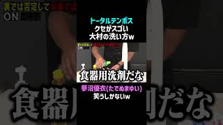 【トータルテンボス】大村のクセがスゴい洗い方ｗ #佐久間宣行お笑いチャンネル #Shorts