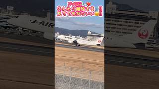 🟢飛行機ファンいっぱい🥰🩵スカイパーク✈️J-AIR🛩️フワッと気持ちいいテイクオフ🛫‼️一緒に見よう🤗❤️#飛行機 #エアライン #jair  #空港  #jal #shorts