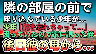 【感動する話】隣の部屋の前で鍵を忘れ母の帰りを待つ男の子。困っていたので家に呼び空腹そうだったのでラーメンをご馳走した。後日彼の母親からある相談をされて…【泣ける話】【いい話】