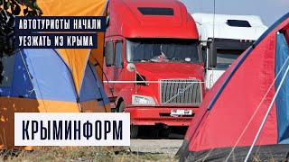 Автотуристы начинают уезжать из Крыма