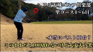 【フジ天城ゴルフ倶楽部】本当にベスト80台！？100切れなさそうだけど大丈夫？笑