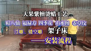 红木家具安装：大果紫檀生磨烫蜡工艺公主床/架子床安装流程