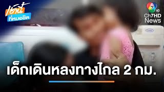 ปล่อยเด็ก 4 ขวบ อยู่บ้านคนเดียว คิดถึงยาย เดินหลงไกล 2 กม. | เช้านี้ที่หมอชิต