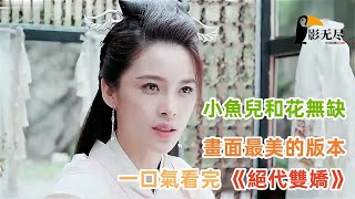 古龙巅峰武侠剧，小魚兒和花無缺，畫面最美的版本，一口气看完《绝代双骄》全集！ #絕代雙嬌 #小魚兒和花無缺 #古裝劇