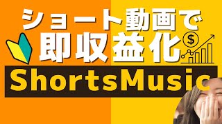 ショート動画で即収益化！ShortsMusicの詳細から使い方を解説