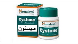 سيستون للكلى والمسالك البوليه  لتفتيت الحصوات ومنع تكونها  Cystone