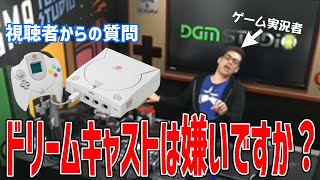 【#ドグ生】ドリームキャストをプレイしてほしい！