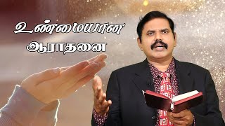 உண்மையான ஆராதனை - { Rev.Dr.V.Antony } - God's Message