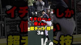 イチローが使っていた超チート技3選#野球#プロ野球 #shorts