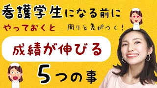 看護学生になる前にやると周りと差がつく5つの事！これで成績は安心。