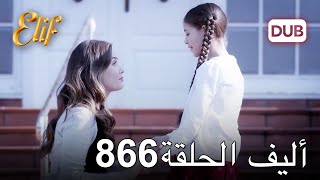 أليف الحلقة 866 | دوبلاج عربي