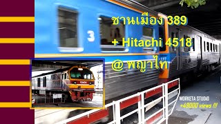 ขบวนรถชานเมือง 389 ที่พญาไท \u0026 Hitachi 4518 ตัวเปล่า