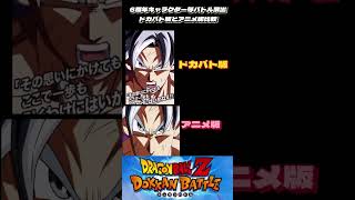 【ドッカンバトル】もうすぐ8周年なので6周年キャラバトル演出ドカバト版とアニメ版比較② #shorts #ドカバト#ドッカンバトル#ドラゴンボール#dokkanbattle @ドッカンバトル59ch