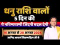 धनु राशि- 16 अगस्त से 20 अगस्त राशिफल |Dhanu Rashi 2024 | Sagittarius Horoscope Today | Acharya vani