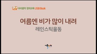 여름엔 비가 많이 내려 레인스틱율동 - 우리음악 창의교육