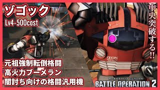 【PS/GBO2】難しい機体への挑戦「ゾゴック」のブーメランと強制転倒連撃の魅力を改めて感じる【語り日記】199（5年目9月環境）