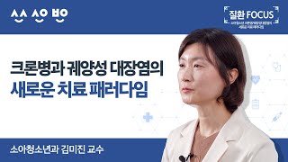 [질환포커스] 소아청소년 크론병과  궤양성 대장염의 새로운 치료 패러다임