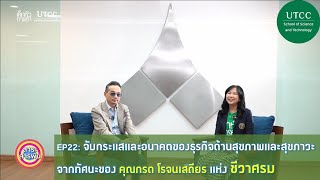 สาระสารพันกับวิทยาหอการค้า EP22 