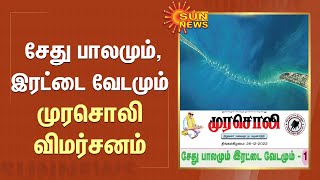 ஒன்றிய அரசே தாங்கள் சொன்னது பொய் என்று ஒப்புக்கொண்டுவிட்டது - முரசொலி விமர்சனம் | Ramar - Setu