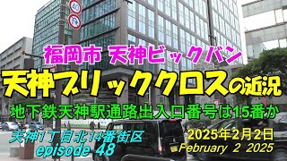 😸💘💖【天神ビックバン】福岡市天神　天神一丁目北14番街区「天神ブリッククロス」の近況　episode 48　2025年2月2日撮影