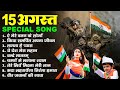 15 August देशभक्ति गीत 2025 | Independence Day Song | Special Desh Bhakti Song 2025,देशभक्ति गाना