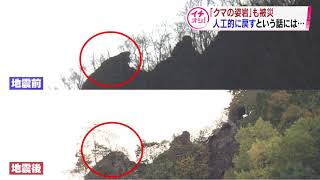【HTBニュース】地震で文化財にも被害「クマの姿岩」崩れる