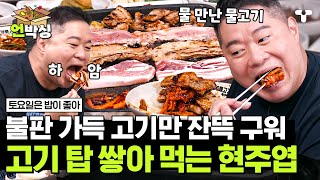 [#토밥좋아] 감히 불판에 채소를 올려?👿 맛자매들 채소 칼차단하며 삼겹살 탑 쌓아 먹는 불판계 최강자 현주엽🔥  | #언박싱 | #티캐스트 하이라이트 배송완료