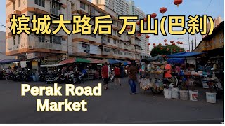 槟城的大路后万山 即系巴刹  在这里可以吃到大多数的槟城道地美食 尤其是在这里的街市可以光明正大的贩卖猪肉，不用遮遮掩掩的贩卖猪肉，不像吉隆坡的街市 Perak Road market， Penang