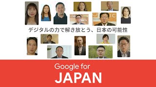 #GoogleForJapan 2022 「Unlock Japan's potential together with the power of digital」