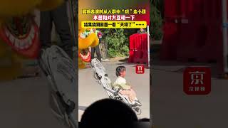 醒獅表演時從人群中“叼”走小孩，本想和對方互動一下，結果繞到前面一看“天塌了”……#舞獅隊里的顯眼包