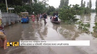 কুড়িগ্রামে বন্যা পরিস্থিতির আরও অবনতি হয়েছে | Kurigram Flood | Ekhon TV