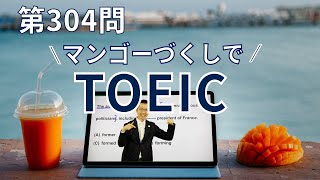 【毎日が有料級！TOEIC対策】「見る1000」第304問 ☞ 構文を見抜いて前置詞を入れる問題。〔①単語→②文法→③音読〕でPart5を完全攻略。