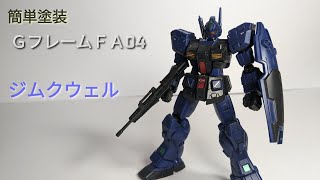 塗装玩具レビュー　ＧフレームＦＡ　ジムクウェル