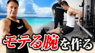 【筋トレ】この腕トレで鍛えるとモテるようになるかもしれません