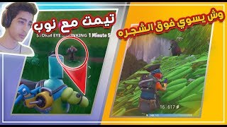 Fortnite | وش جالس تسوي فوق الشجره ؟