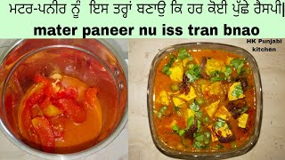 Mater paneer bnao k hr koe puchhey recipe | ਮਟਰ-ਪਨੀਰ  | ਹਰਜੀਤ ਕੌਰ