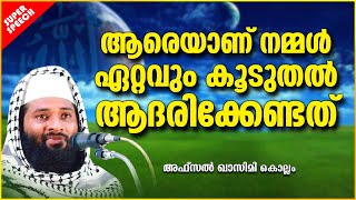 ആരെയാണ് നമ്മൾ ഏറ്റവും കൂടുതൽ ആദരിക്കേണ്ടത് | ISLAMIC SPEECH MALAYALAM 2021 | AFSAL QASIMI