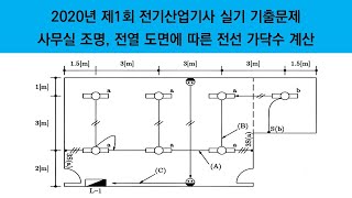 사무실 조명 전열 도면에 따른 전선 가닥수 계산ㅣ2020년 제1회 전기산업기사 실기 기출문제 해설강의_에듀피디 임정빈