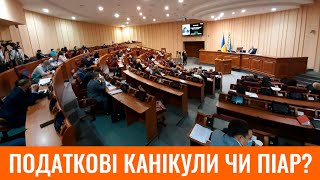 ПОДАТКОВІ КАНІКУЛИ ЧИ ПІАР?