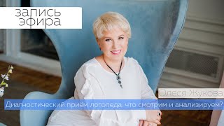 Запись прямого эфира | Диагностический приём логопеда: что смотрим и анализируем?