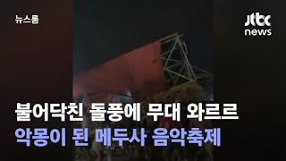 불어닥친 돌풍에 무대 와르르…악몽이 된 메두사 음악축제 / JTBC 뉴스룸