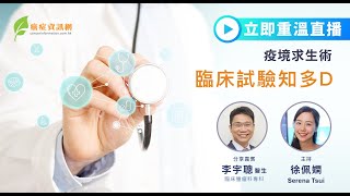 疫境求生術   臨床試驗知多D (李宇聰醫生)