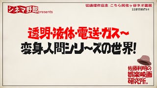 【佐藤利明の娯楽映画研究所】透明・液体・電送・ガス〜変身人間シリーズの世界！