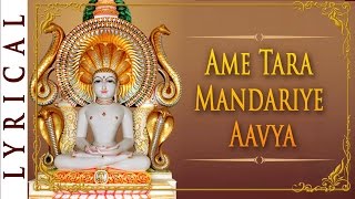 Jain Stavan - Ame Tara Mandariye Aavya | Parshwanath Swami Bhaktigeet | Jai Jinendra