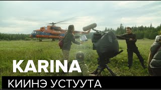 ВЫПУСК 3: КАРИНА КИИНЭ устуутуттан | VLOG исполнительного продюсера | ФИЛЬМ О ФИЛЬМЕ |